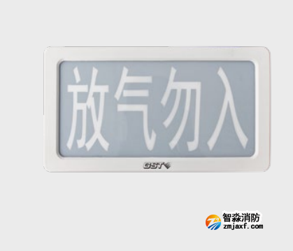 海灣GST1100ZG氣體釋放警報器