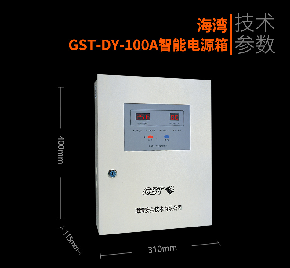 海灣GST-DY-100A智能電源箱參數(shù)